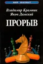 Прорыв - Владимир Крамник, Яков Дамский