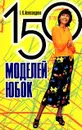 150 моделей юбок - Александрова Г.Н.