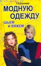 Модную одежду шьем и вяжем - Ерзенкова Н.В.