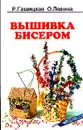 Волшебный бисер. Вышивка бисером - Р. Гашицкая, О. Левина