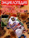 Шитье и рукоделие. Энциклопедия - И. Андреева,Авторский Коллектив