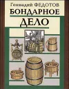 Бондарное дело - Геннадий Федотов