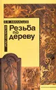 Резьба по дереву. Уроки мастерства - А. Ф. Афанасьев