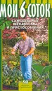 Мои 6 соток. Самодельные механизмы и приспособления - Борис Воробьев,Глеб Воробьев