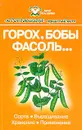 Горох, бобы, фасоль…: Сорта, выращивание, хранение, применение. Серия: Мир усадьбы - Вишнякова М.А., Яньков И.И., Булынцев С.В. и др.