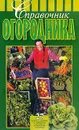 Справочник огородника: 27 новых сортов и гибридов огородных культур. Серия: Мои 6 соток - Карпушин С.А.