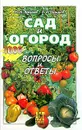 Сад и огород. Вопросы и ответы - В. М. Андреев, В. И. Реуцков