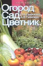 Огород, сад, цветник - О. А. Ганичкина,  А. В. Ганичкин