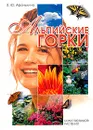 Альпийские горки - Е. Ю. Афонькина