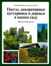 Цветы, декоративные кустарники и деревья в нашем саду - Грайнер К., Вебер А.