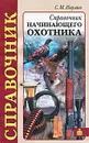 Справочник начинающего охотника - Наумов Сергей Михайлович