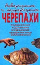 Аквариумные и террариумные черепахи. Содержание. Кормление. Разведение. Профилактика заболеваний - А. Е. Чегодаев