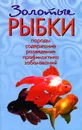 Золотые рыбки. Породы. Содержание. Разведение. Профилактика заболеваний - Т. А. Вершинина