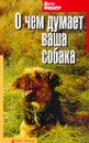 О чем думает ваша собака - Джон Фишер
