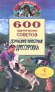 600 практических советов. Домашние животные. Дрессировка - Владимир Круковер