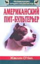 Американский пит-бультерьер - Жаклин О`Нил