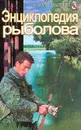 Энциклопедия рыболова. Серия: Золотая коллекция - Михайлов А.
