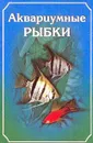 Аквариумные рыбки - Рублев С.В.