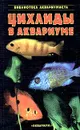 Цихлиды в аквариуме - С. М. Кочетов