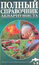 Полный справочник аквариумиста - В. Д. Плонский