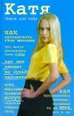 Книга для тебя: Катя - Аксенова В.