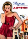 Модная девчонка. Серия: Дневнички для девочек - Снегирева А.
