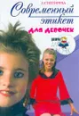 Современный этикет для девочек - Снегирева А.