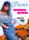Учимся готовить вкусно. Серия: Дневнички для девочек - Снегирева А.