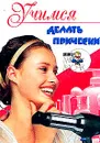Учимся делать прически - Снегирева Алена