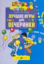 Лучшие игры для вечеринки - Шейла Энн Барри