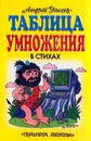 Таблица умножения в стихах - Усачев А.А.