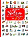 Букварь: Веселое путешествие от А до Я (худ. Гальдяев В.Л.) - Маршак С.Я.