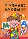 Я узнаю буквы: Обучающие занятия для детей 4-6 лет (худ. Горбунова И.В.). Серия: Школа до школы - Филиппова С.В.