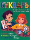 Букварь. Три лучших российских пособия для обучения чтению и письму: Л. Толстой 