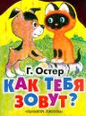 Как тебя зовут? - Г. Остер