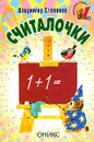 Считалочки (худ. Дугин В.). Серия: Малышкина книжка - Степанов В.А.