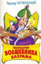 Наследство Волшебника Бахрама - Успенский Э.Н.
