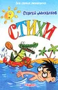 Сергей Михалков. Стихи - Сергей Михалков