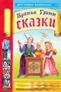 Сказки: Бременские музыканты; Заяц и еж; Домовята; Горшочек, вари!; Бабушка-метелица (худ. Зеневич Л - Гримм Я., Гримм В.