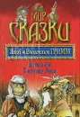 Заяц и еж. Госпожа Метелица. Госпожа Лиса. Медвежатник - Якоб и Вильгельм Гримм