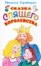 Сказка Спящего королевства - Городецкая Н.Г.