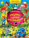 Праздники в деревне Простоквашино - Успенский Э.Н.