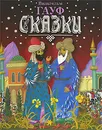 Вильгельм Гауф. Сказки - Вильгельм Гауф