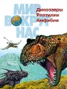 Динозавры, рептилии, амфибии: Малая энциклопедия - Бабенко В.Г., Пахневич А.В.