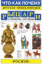 Рыцари. Турниры. Оружие - Ольга Огнева