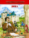 Александр Дюма. Серия: 150 великих биографий - Бутромеев В.П.