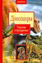 Динозавры: Ужасные и прекрасные - Николсон С.