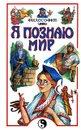 Я познаю мир. Философия - Цуканов Андрей Львович