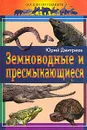 Земноводные и пресмыкающиеся - Дмитриев Ю.Д.