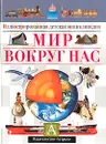 Мир вокруг нас - Николас Гаррис, Джоанна Тернер, Клер Астон